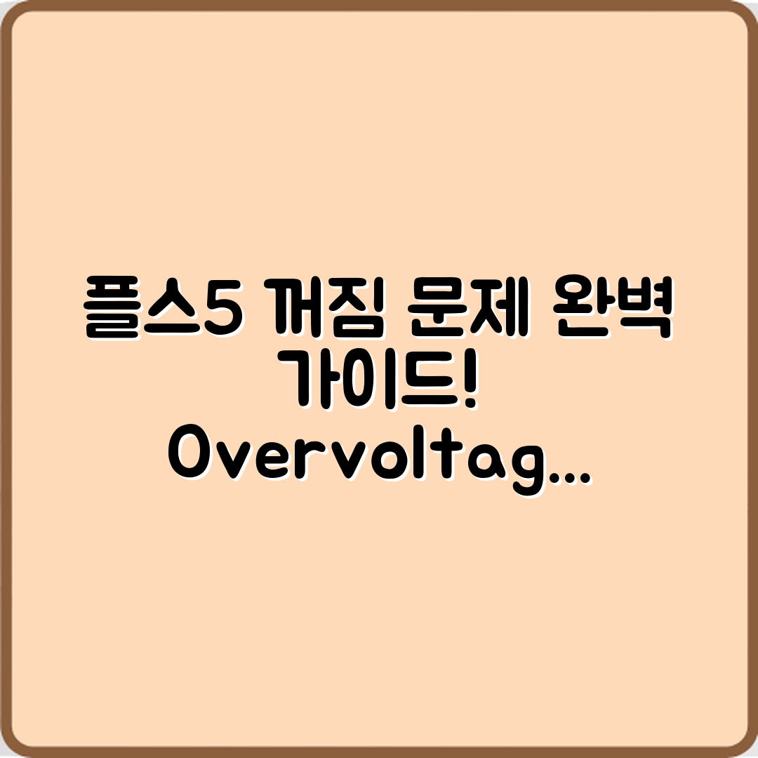 플스5 꺼짐 문제 완벽 가이드: 과전압 보호
