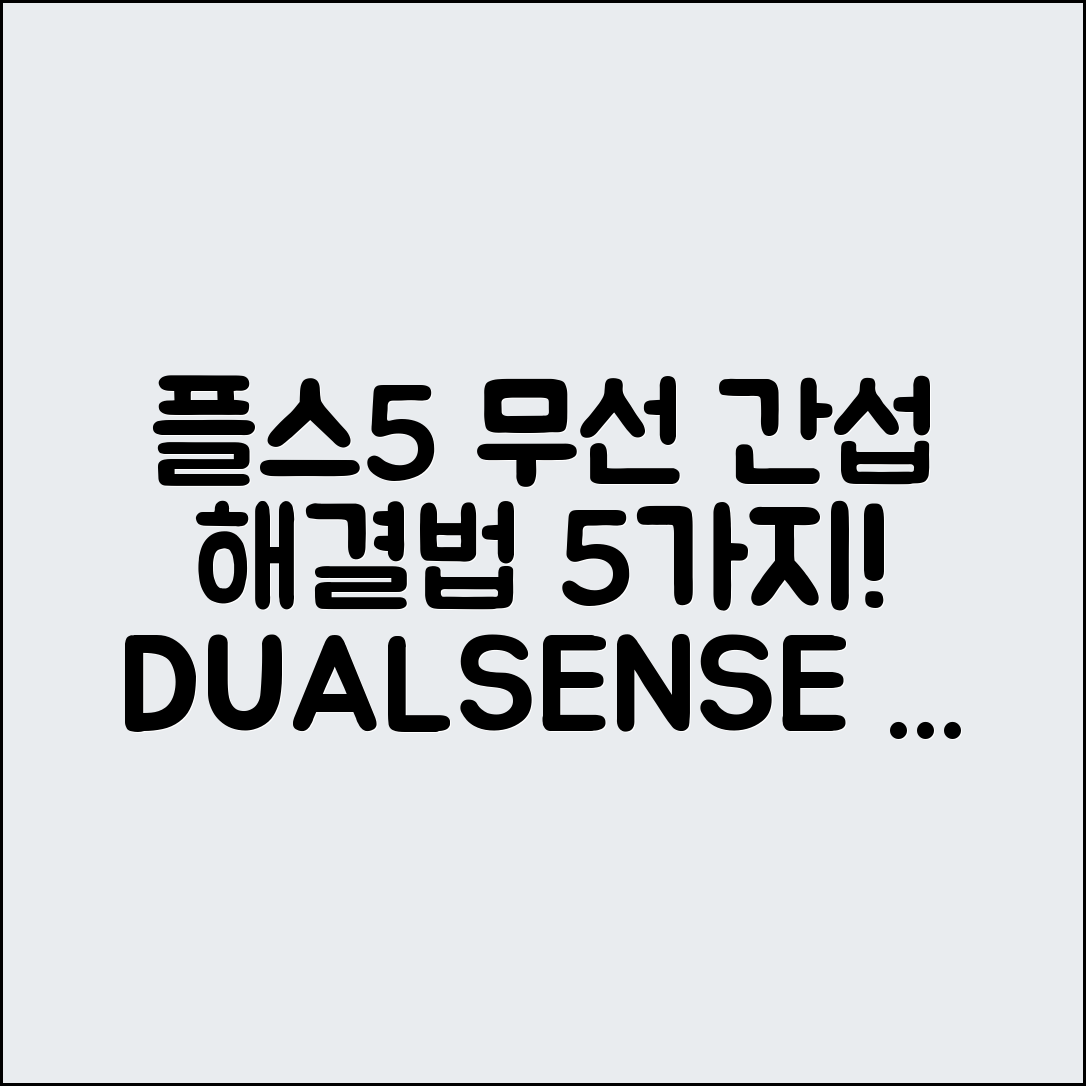 플스5 듀얼센스 패드 무선 간섭 해결법 5가지