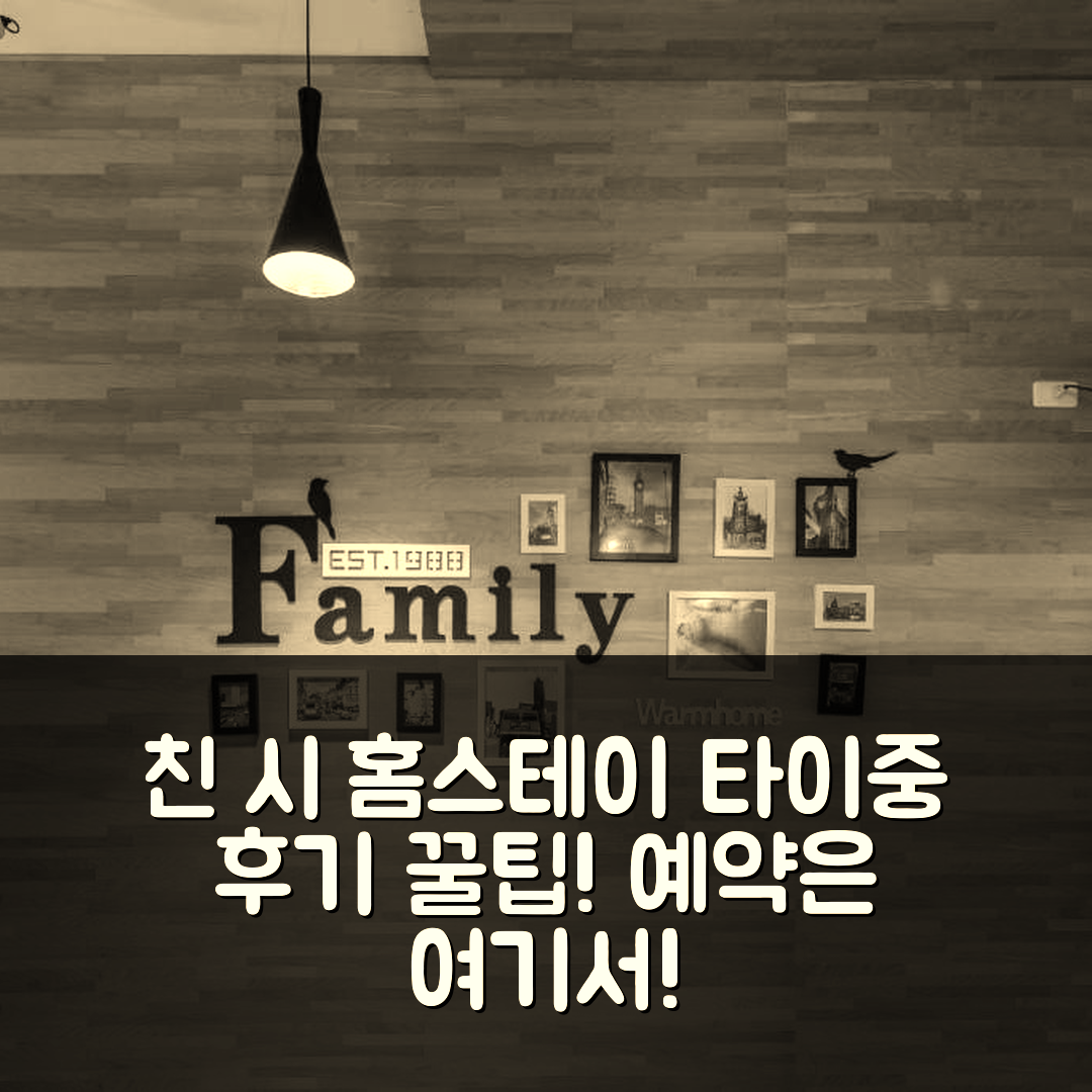 친 시 홈스테이, 타이중 후기와 예약 꿀팁!