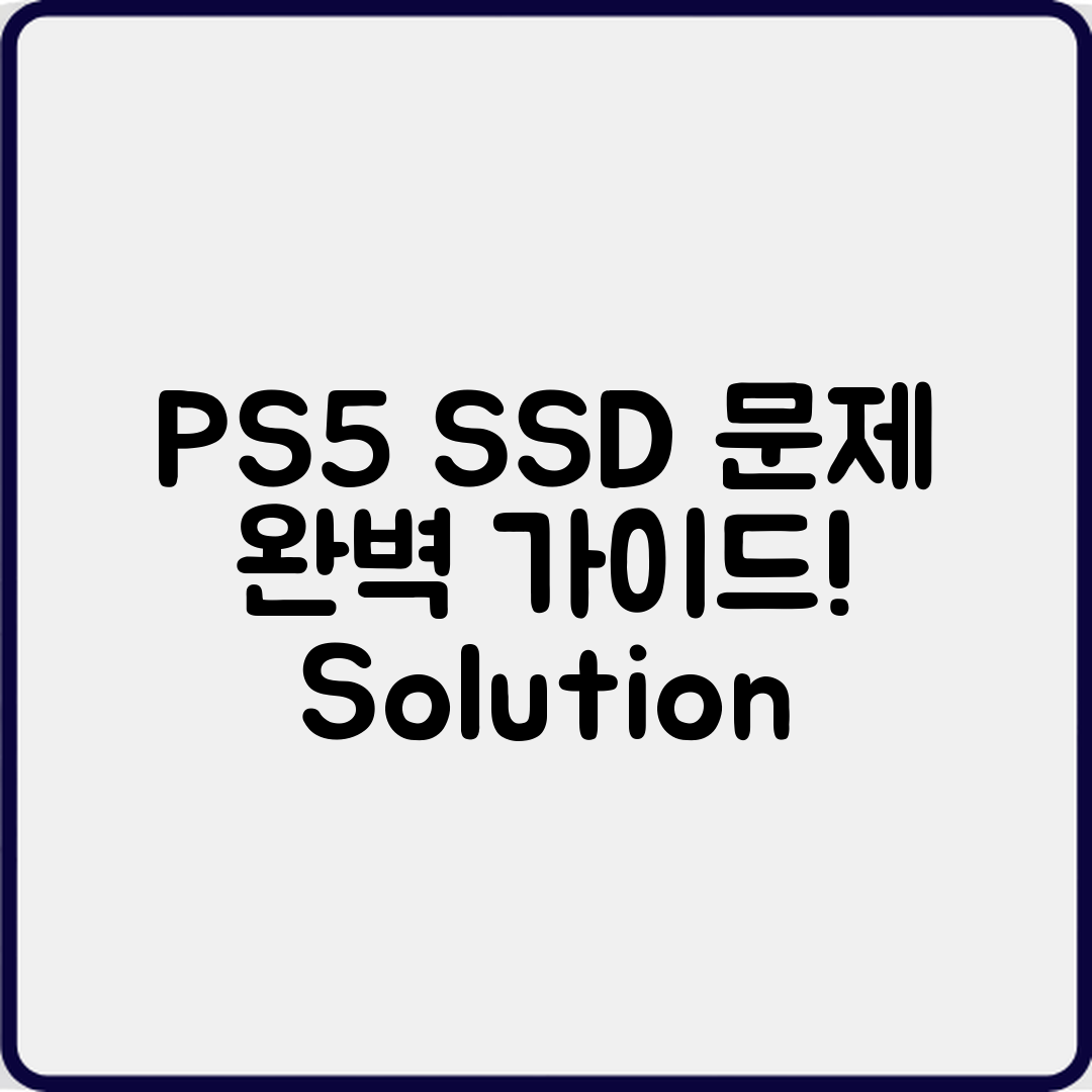 PS5 SSD 인식 문제 완벽 가이드