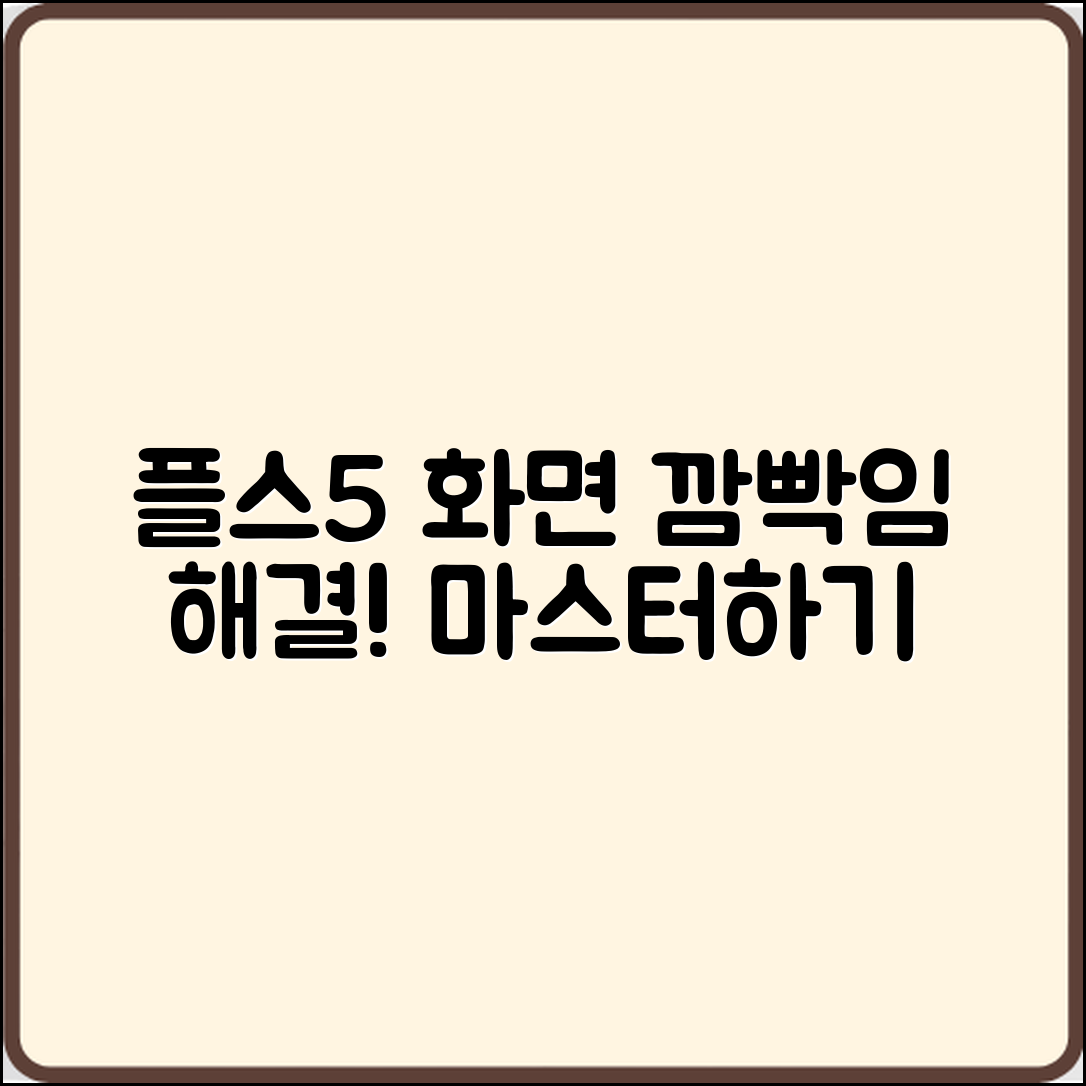 플스5 화면 깜빡임 해결법 마스터하기