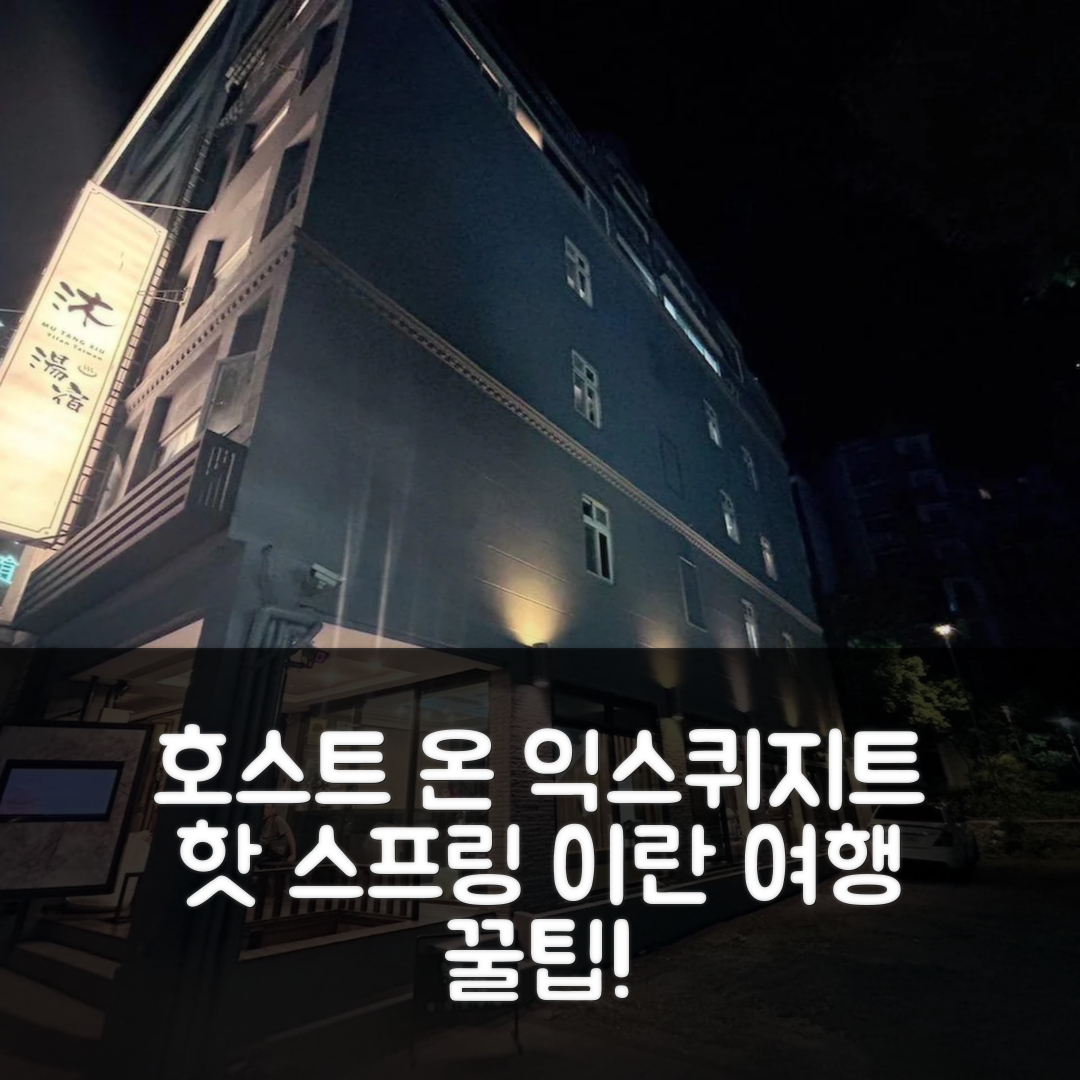 호스트 온 익스퀴지트 핫 스프링 호텔, 이란 여행 꿀팁과 후기가득!