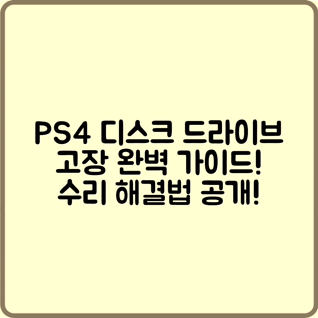 플레이스테이션 4 디스크 드라이브 고장 완벽 가이드