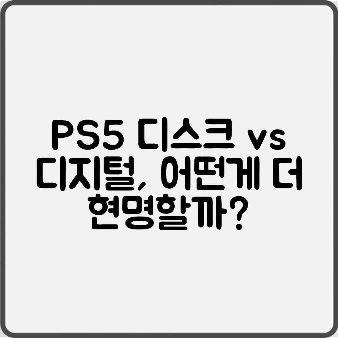 PS5 디스크 버전 vs 디지털, 어떤 선택이 현명할까요?