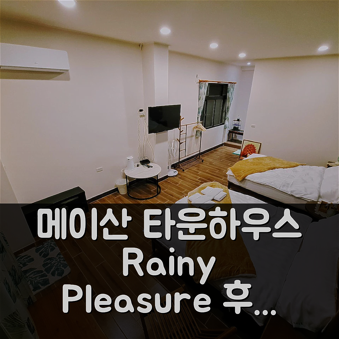 메이산 타운십의 프라이빗 하우스 Rainy Pleasure_, 자이/가의 후기 및 대박 할인 팁!