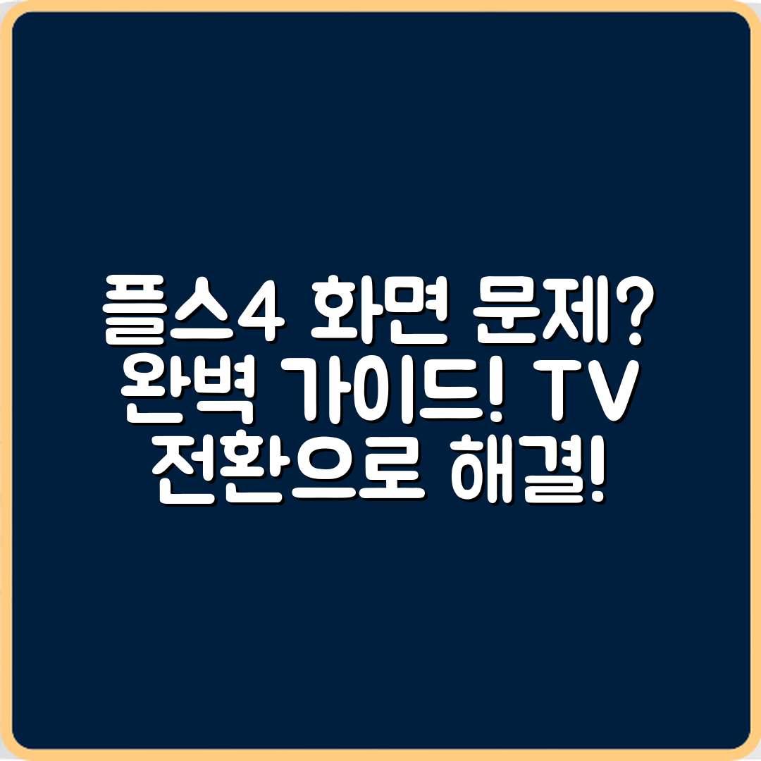 플스4 화면 문제 완벽 가이드: TV 입력 전환으로 해결하기
