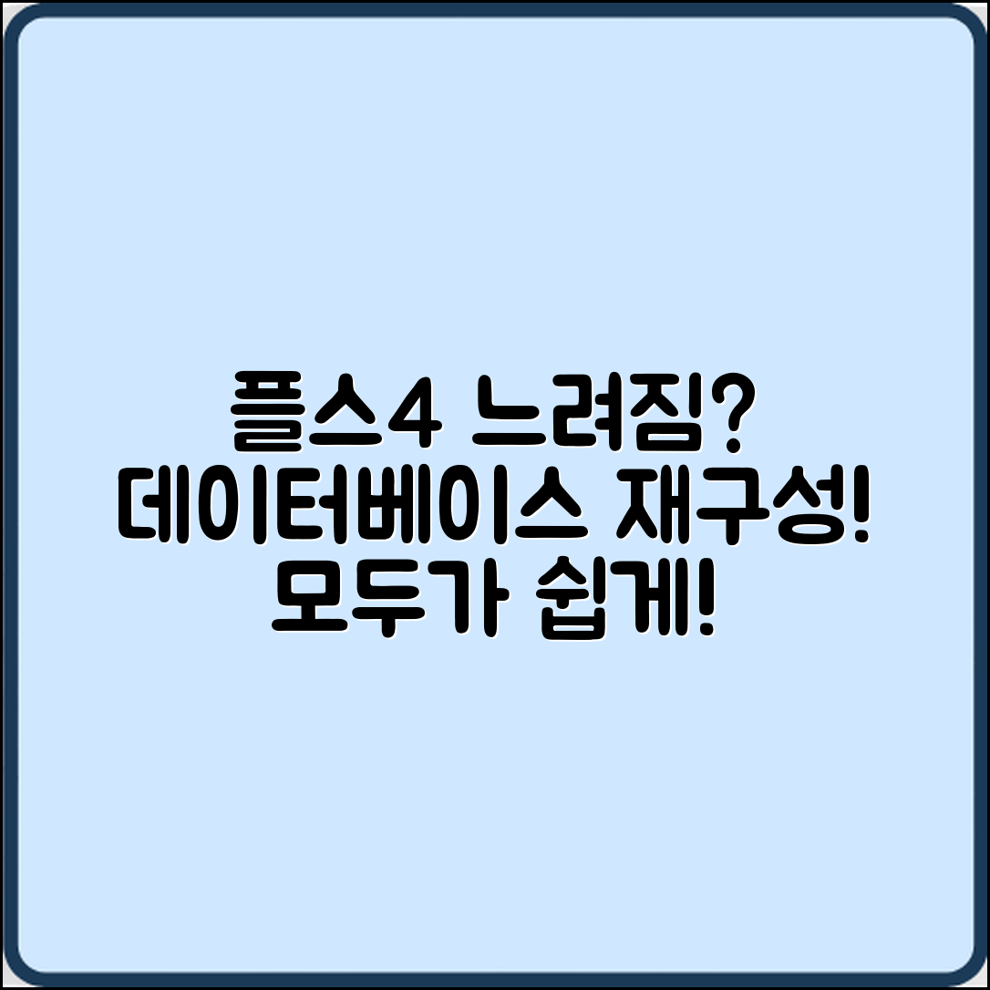 플스4 느려짐, 누구나 쉽게 데이터베이스 재구성으로 해결!