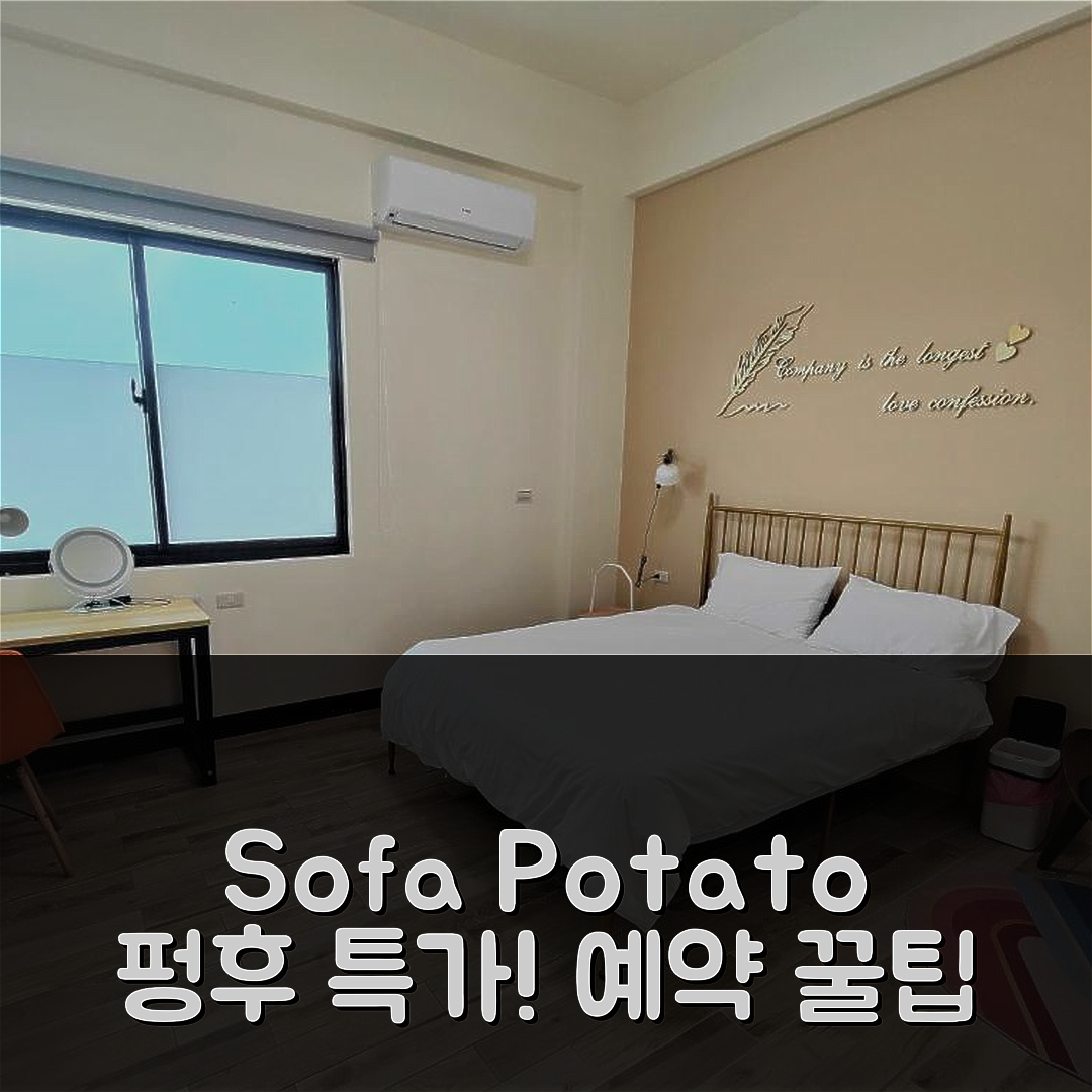 Sofa Potato Homestay, 펑후 특가 예약 꿀팁!