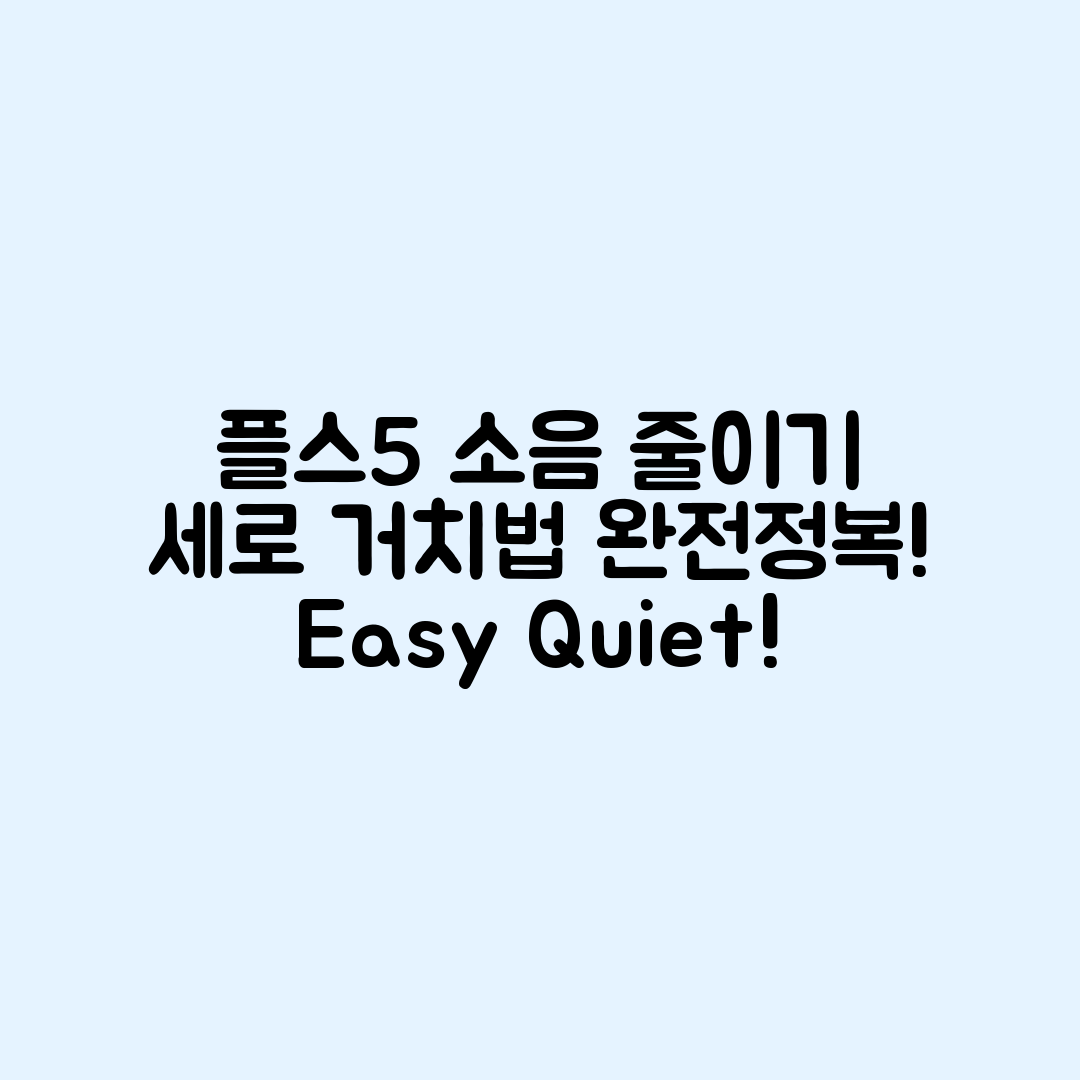 누구나 쉽게 하는 플스5 소음 줄이는 세로 거치법