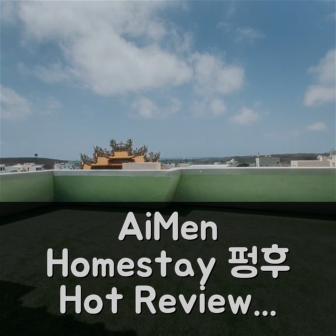 AiMen Homestay, 펑후 리뷰와 특가 예약 팁!