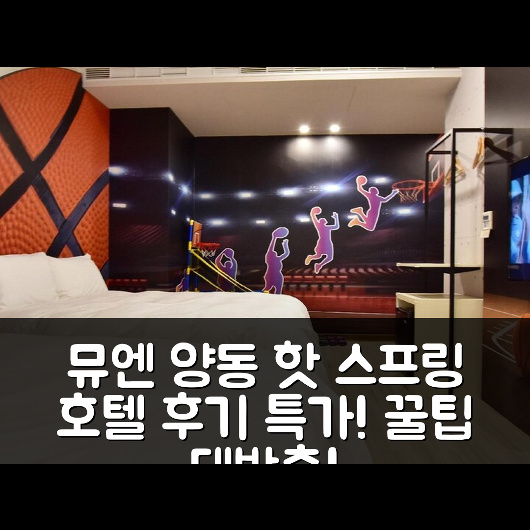 뮤엔 양동 핫 스프링 호텔 이란 후기&특가 예약 꿀팁