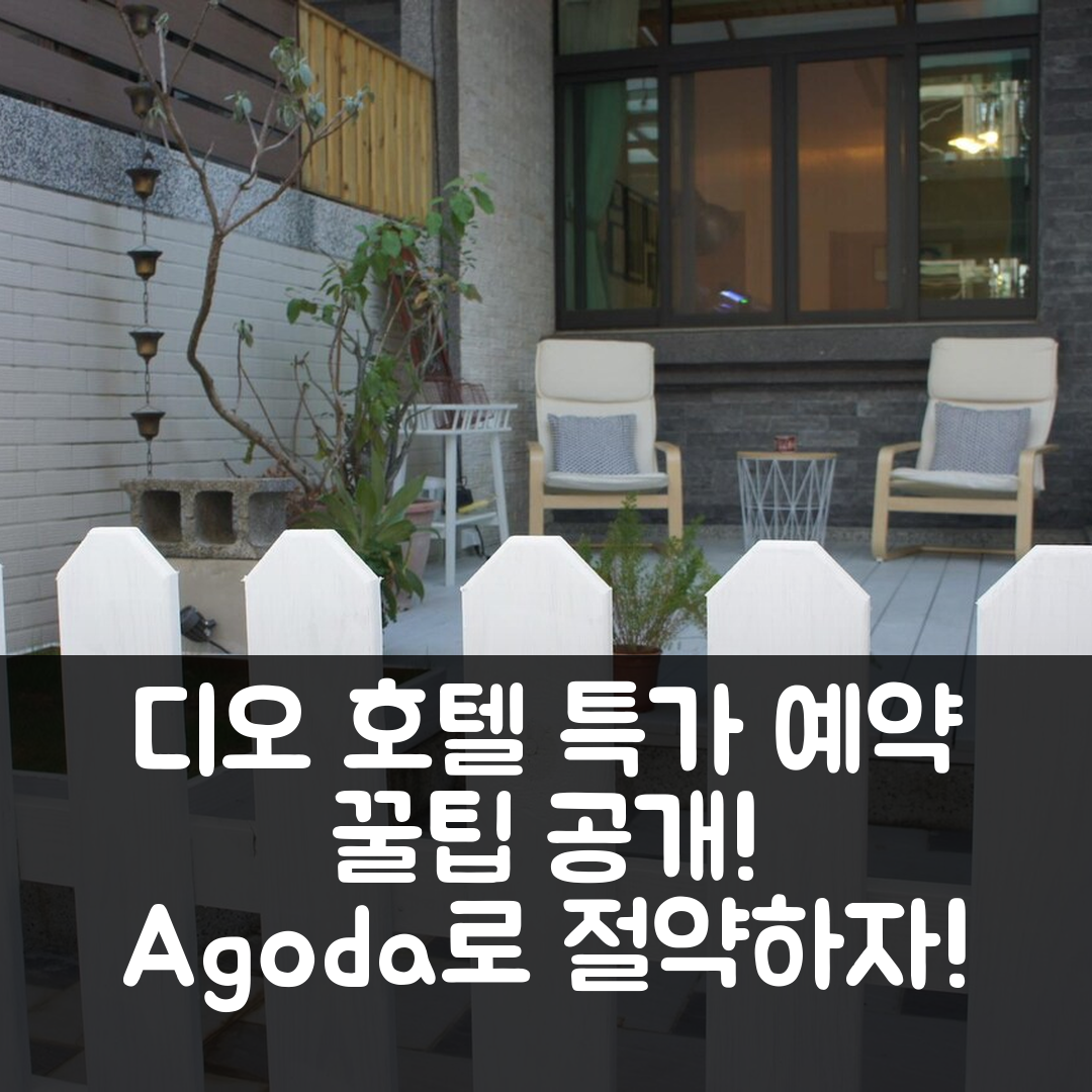 디오 인 컨딩 호텔 특가 예약 꿀팁!