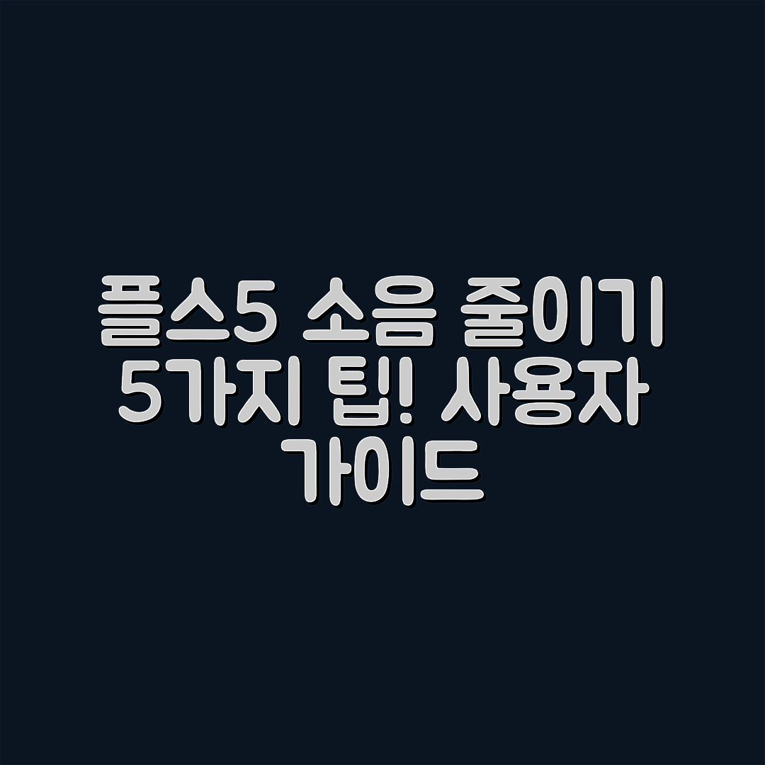 플스5 팬소음 줄이는 법 5가지