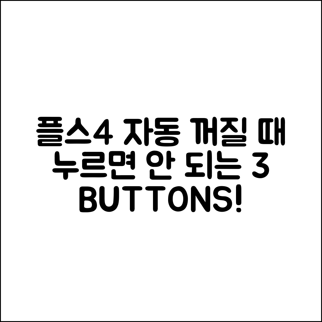 플스4 자동 꺼질 때 누르면 안 되는 3가지 버튼