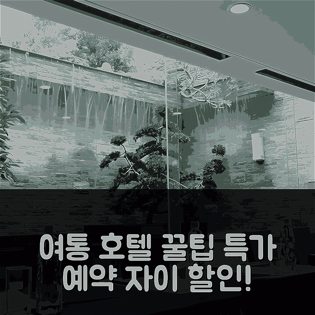 여통 호텔, 자이 / 가의 꿀팁과 할인예약!