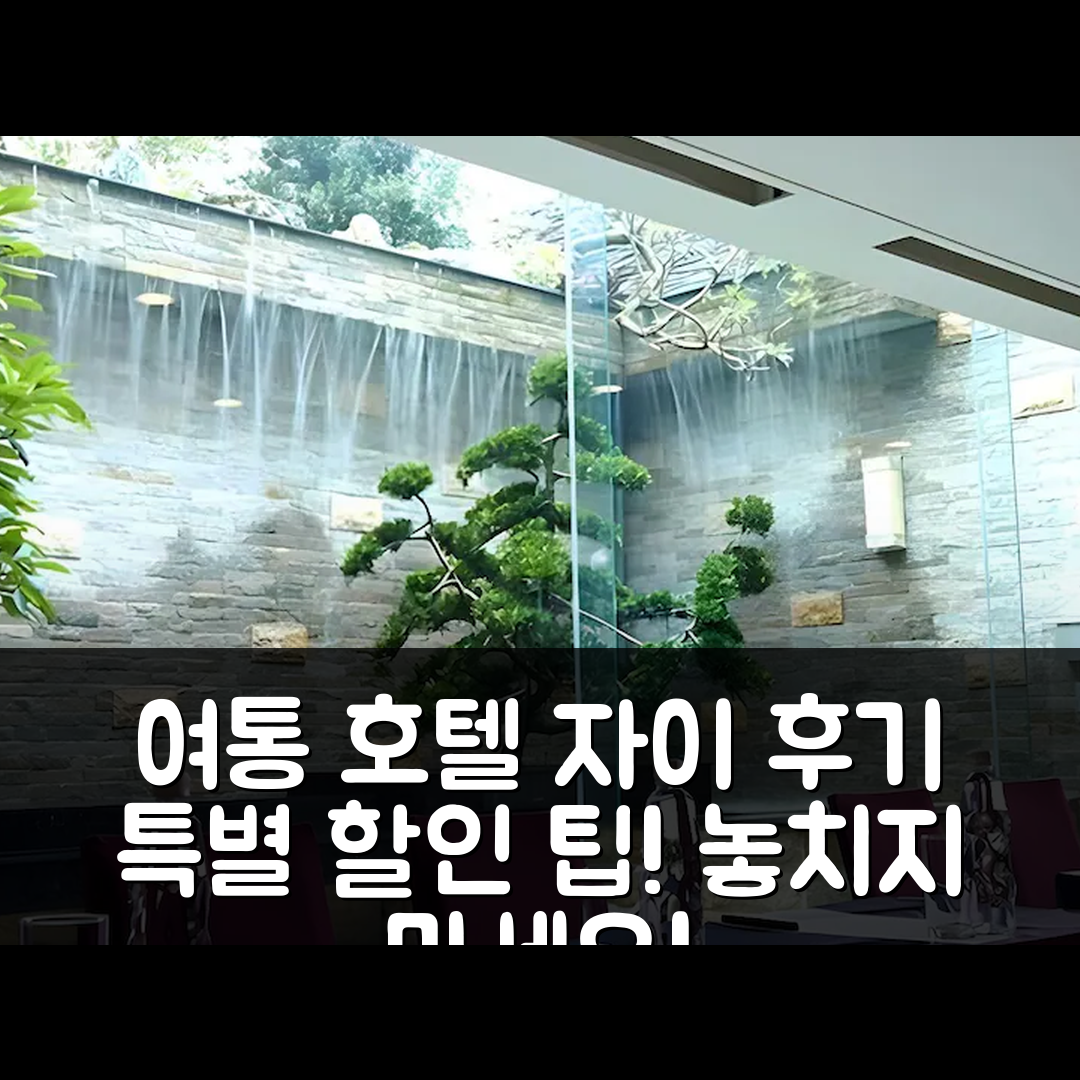 여통 호텔 자이/가의 후기 & 특별 할인 팁!