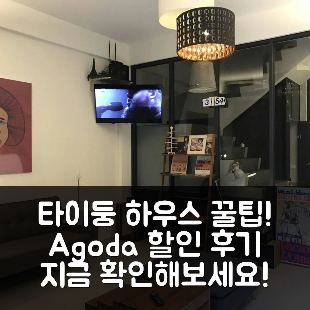 하우스 인 타이둥/대동 꿀팁&할인 후기!