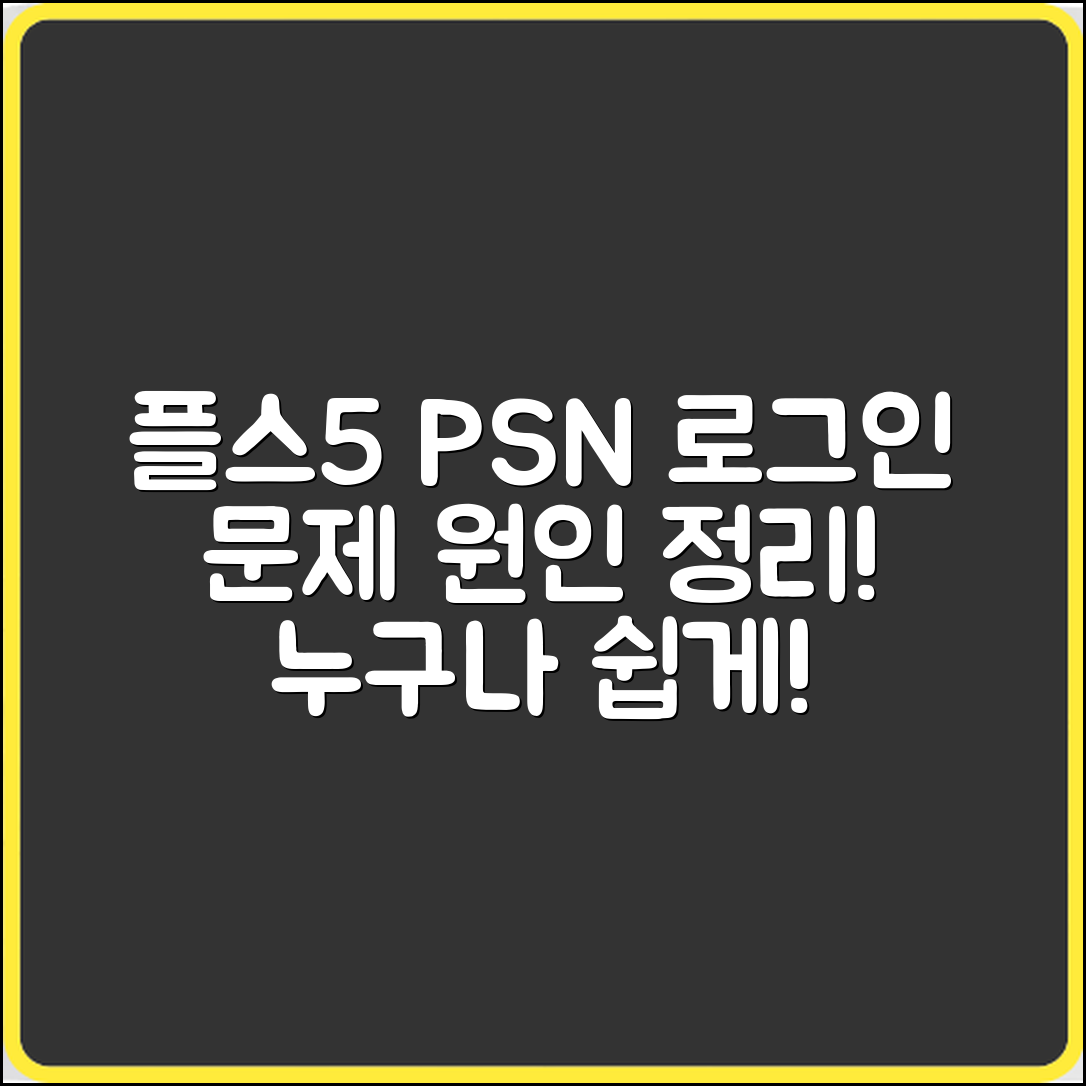누구나 쉽게 이해하는 플스5 PSN 로그인 문제 원인 정리