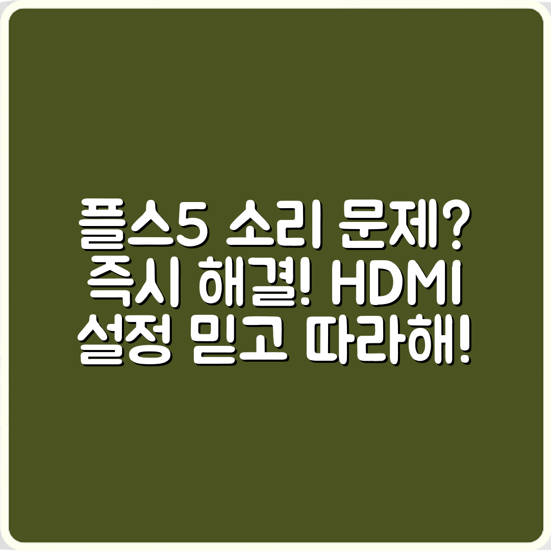 믿을 수 없는 플스5 소리 문제, HDMI 설정으로 즉시 해결!