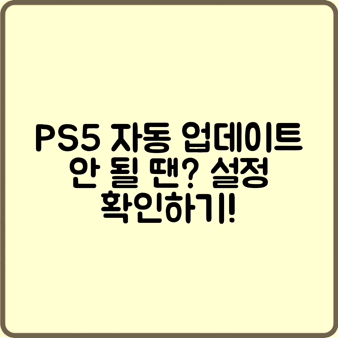 PS5 자동 업데이트가 안 될 때, 설정은 어떻게 바꿔야 할까요?