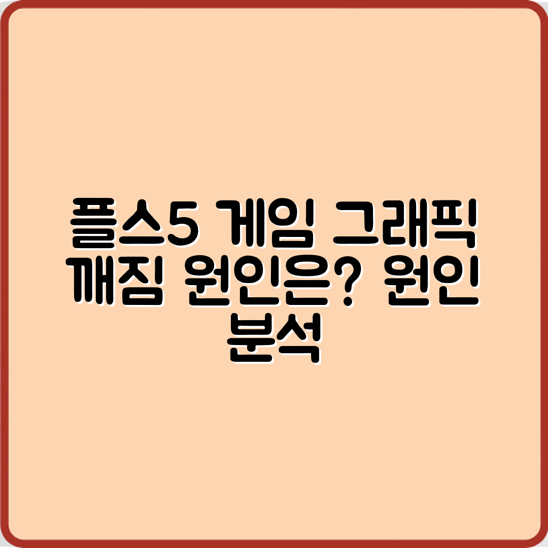 플스5 게임 그래픽 깨짐, 원인은 무엇일까요?