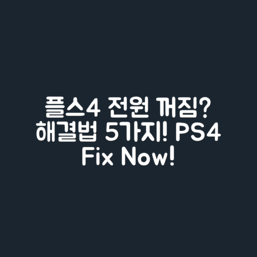 플레이스테이션 4 전원 꺼짐 해결법 5가지
