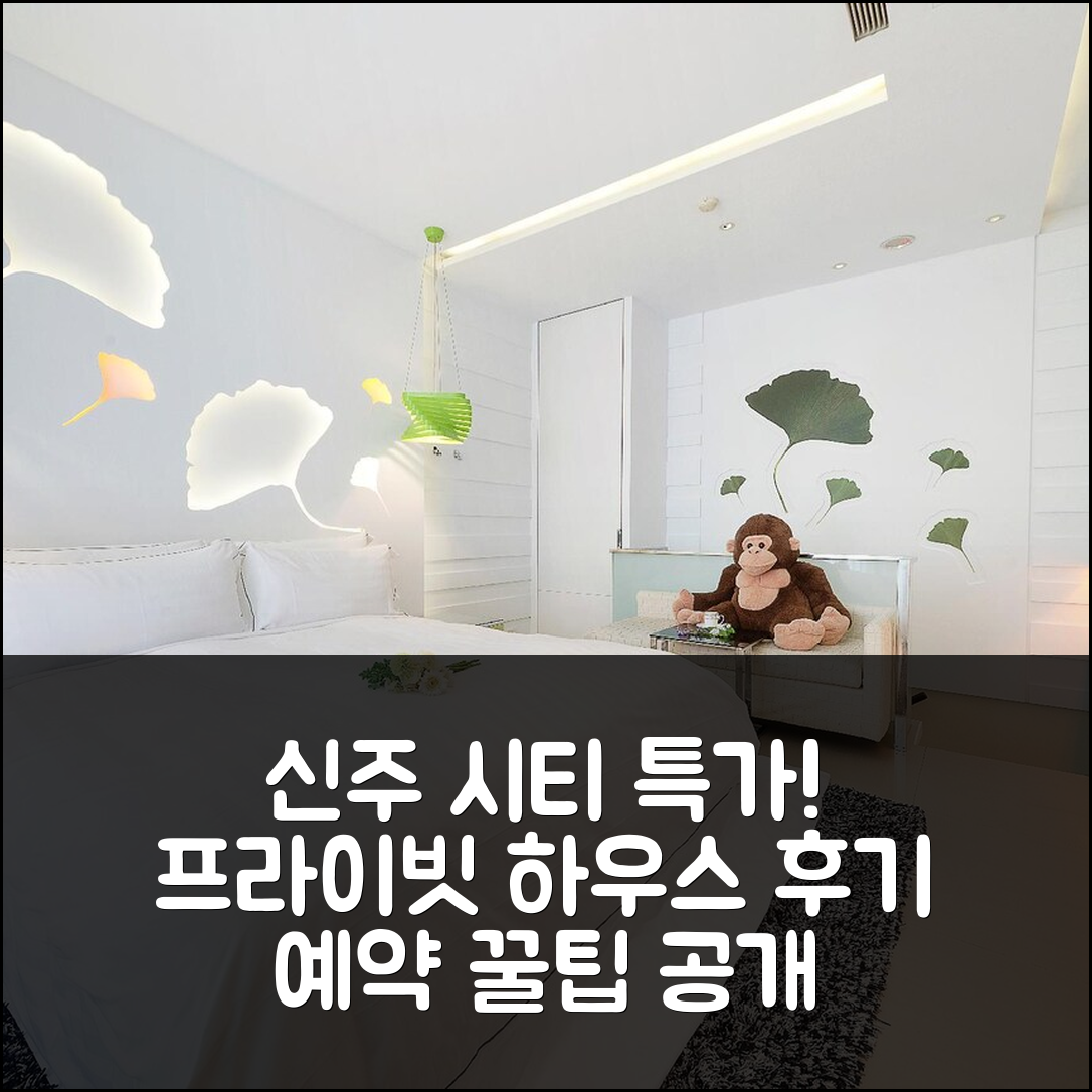 신주 시티의 프라이빗 하우스, 예약 후기를 통해 찾는 특가 꿀팁!