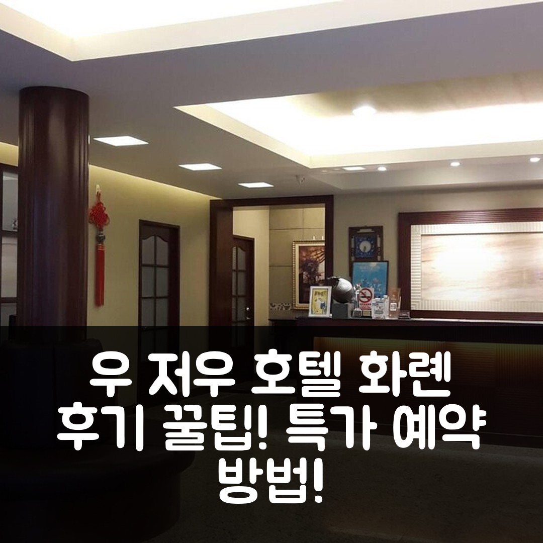 우 저우 호텔 화롄 / 화연 후기와 특가 예약 꿀팁!