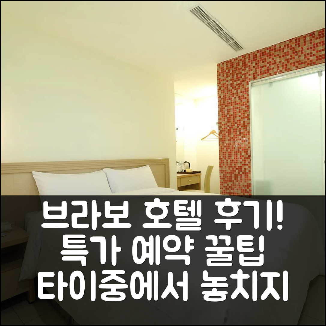 브라보 호텔 타이중 후기 & 특가 예약 꿀팁!