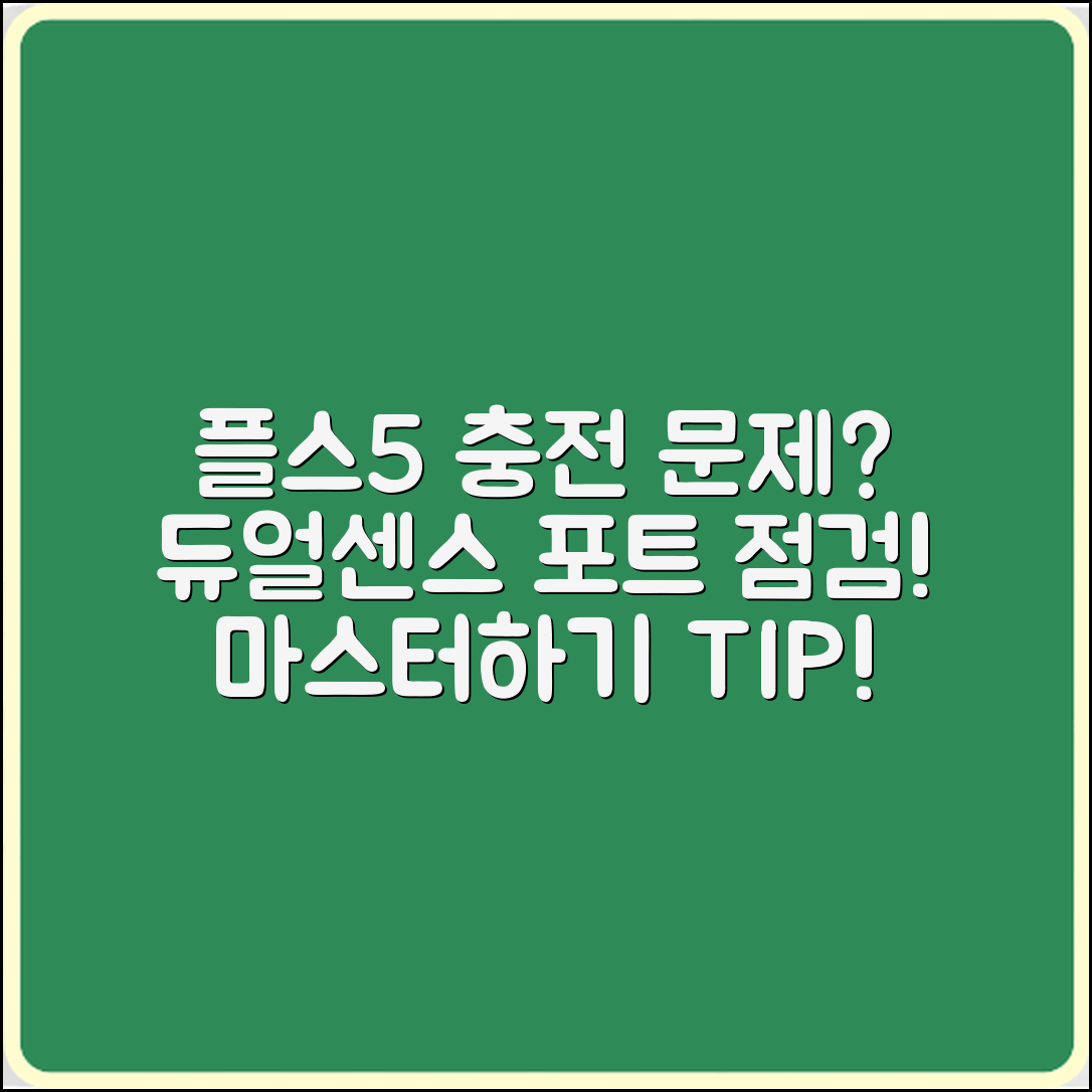 플스5 듀얼센스 충전 문제 마스터하기: 포트 점검!