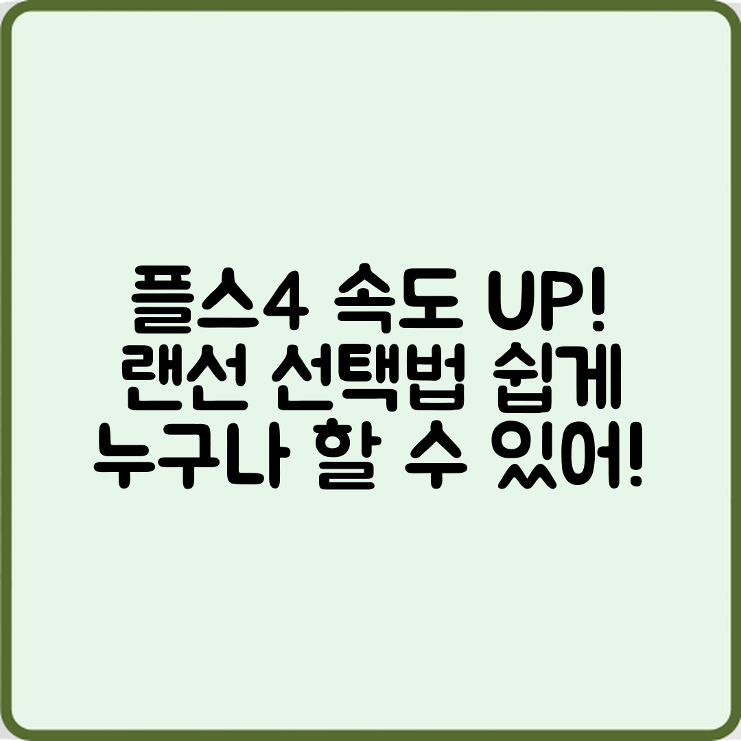 플스4 인터넷 속도, 누구나 쉽게 개선하는 랜선 선택법