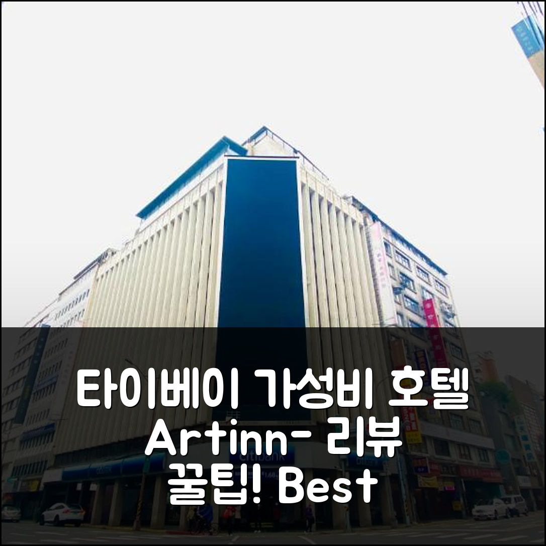 Artinn-, 타이베이 가성비 호텔 리뷰 꿀팁!