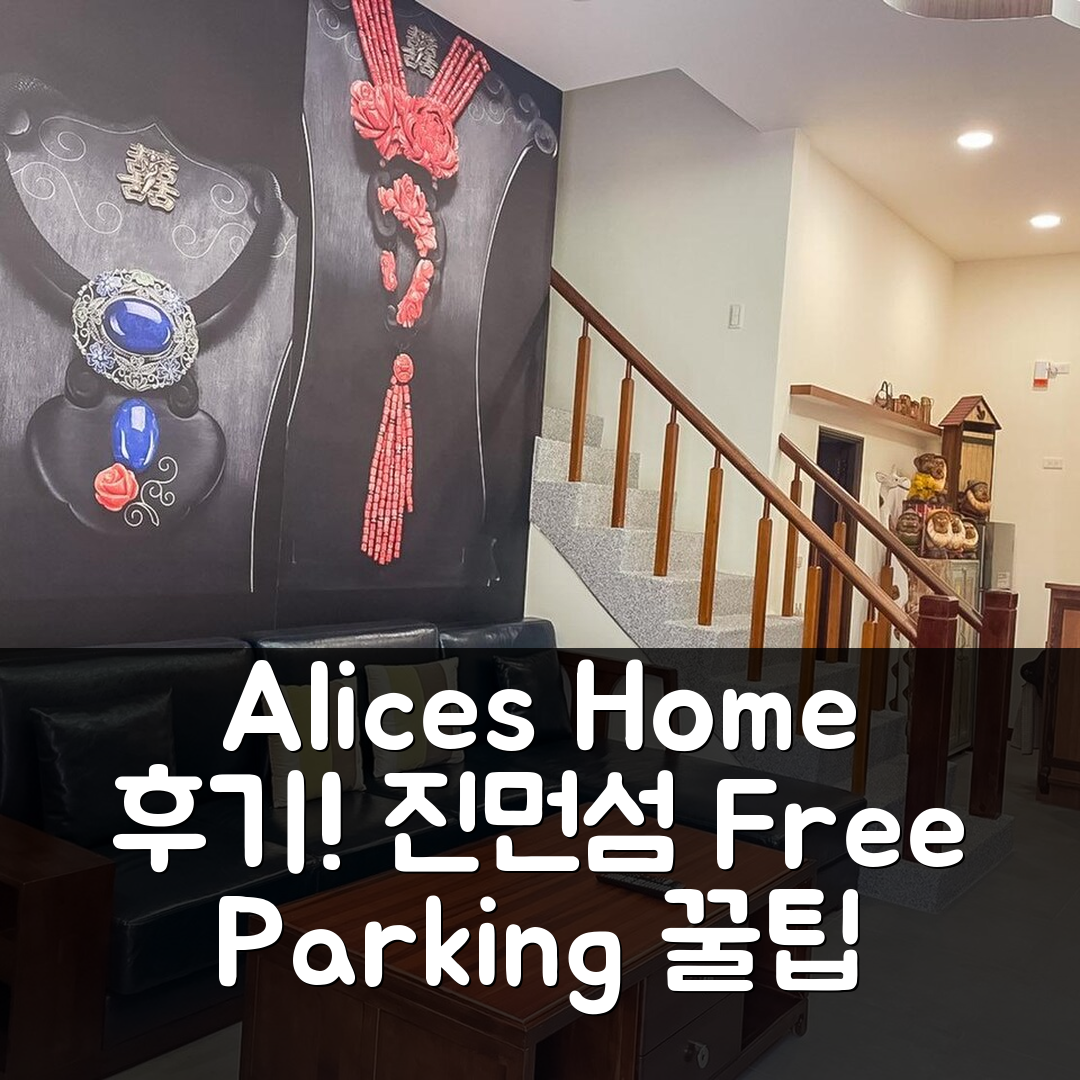 Alice's home 진먼 섬 후기 & 무료 주차 꿀팁