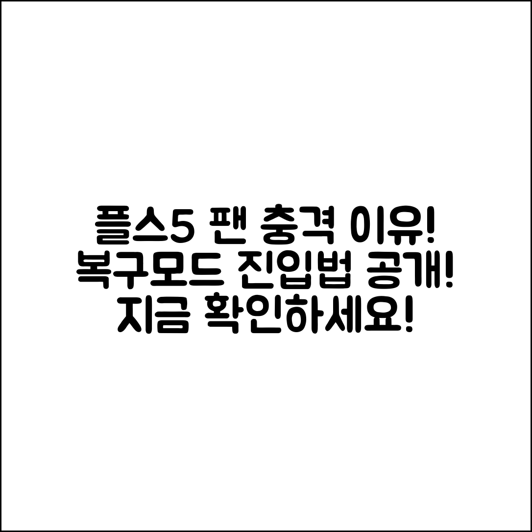 충격적인 플스5 팬 돌아가는 이유와 복구모드 진입법
