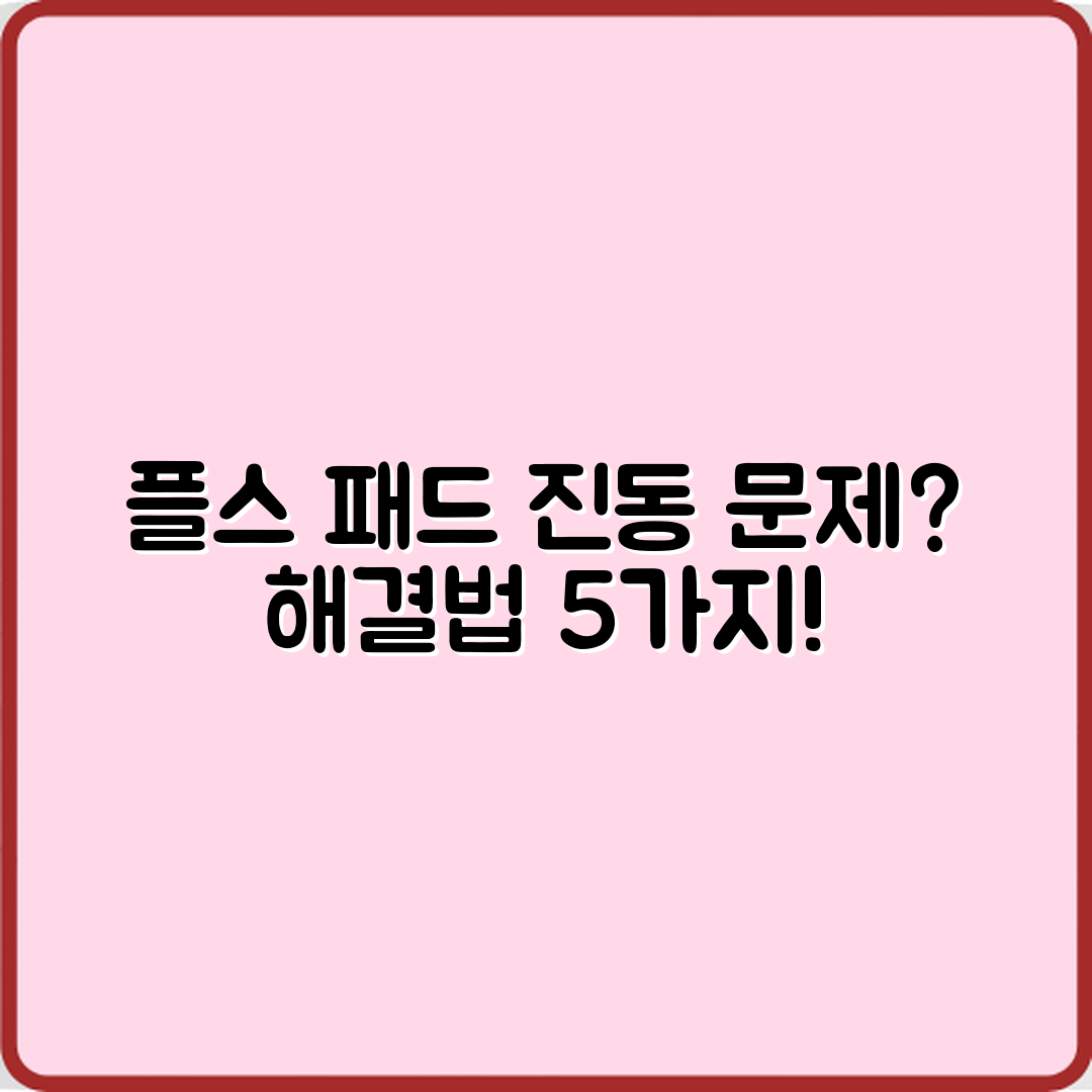 플스 패드 진동 문제 해결법 5가지