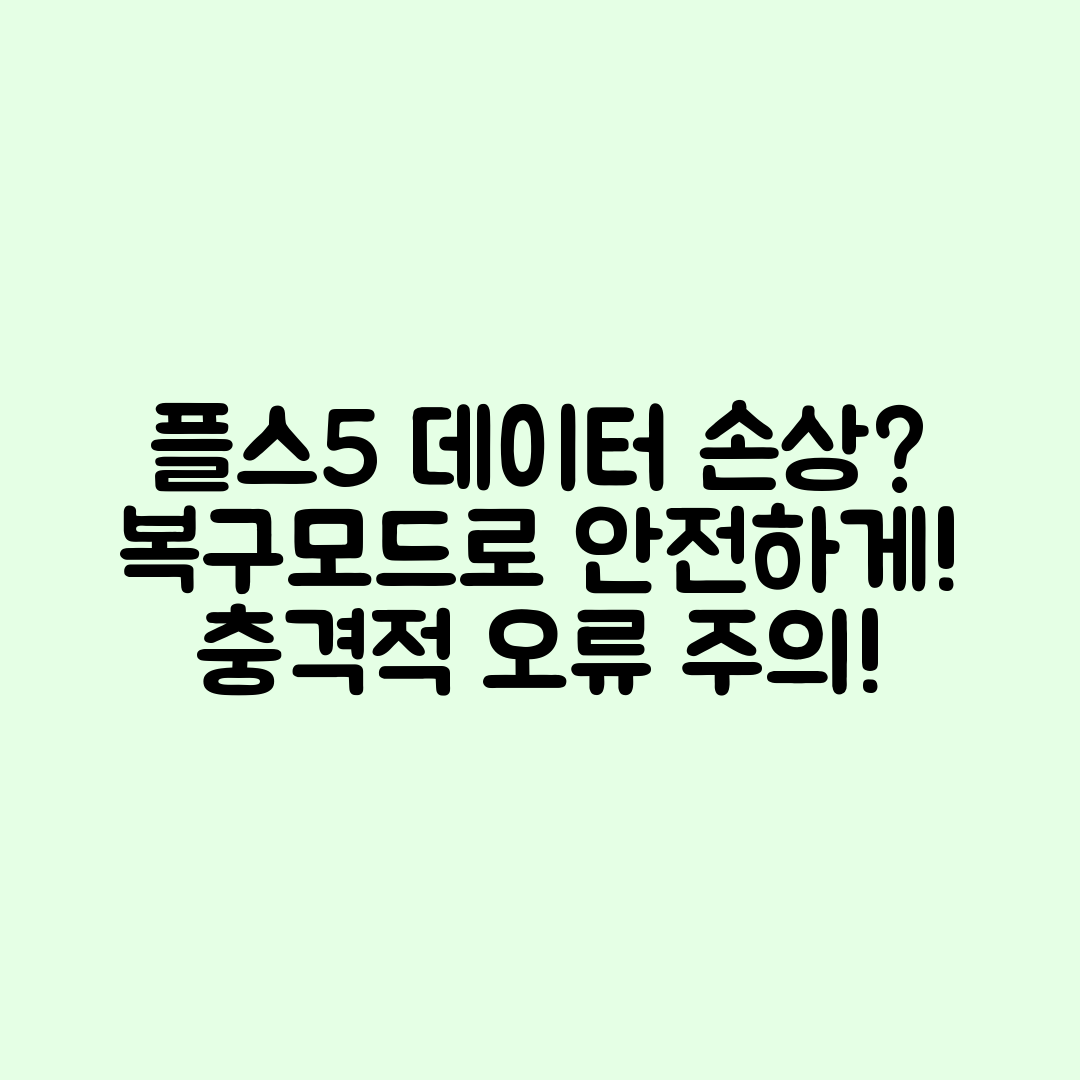 충격적인 플스5 데이터 손상 오류, 복구모드로 안전 복원하기!