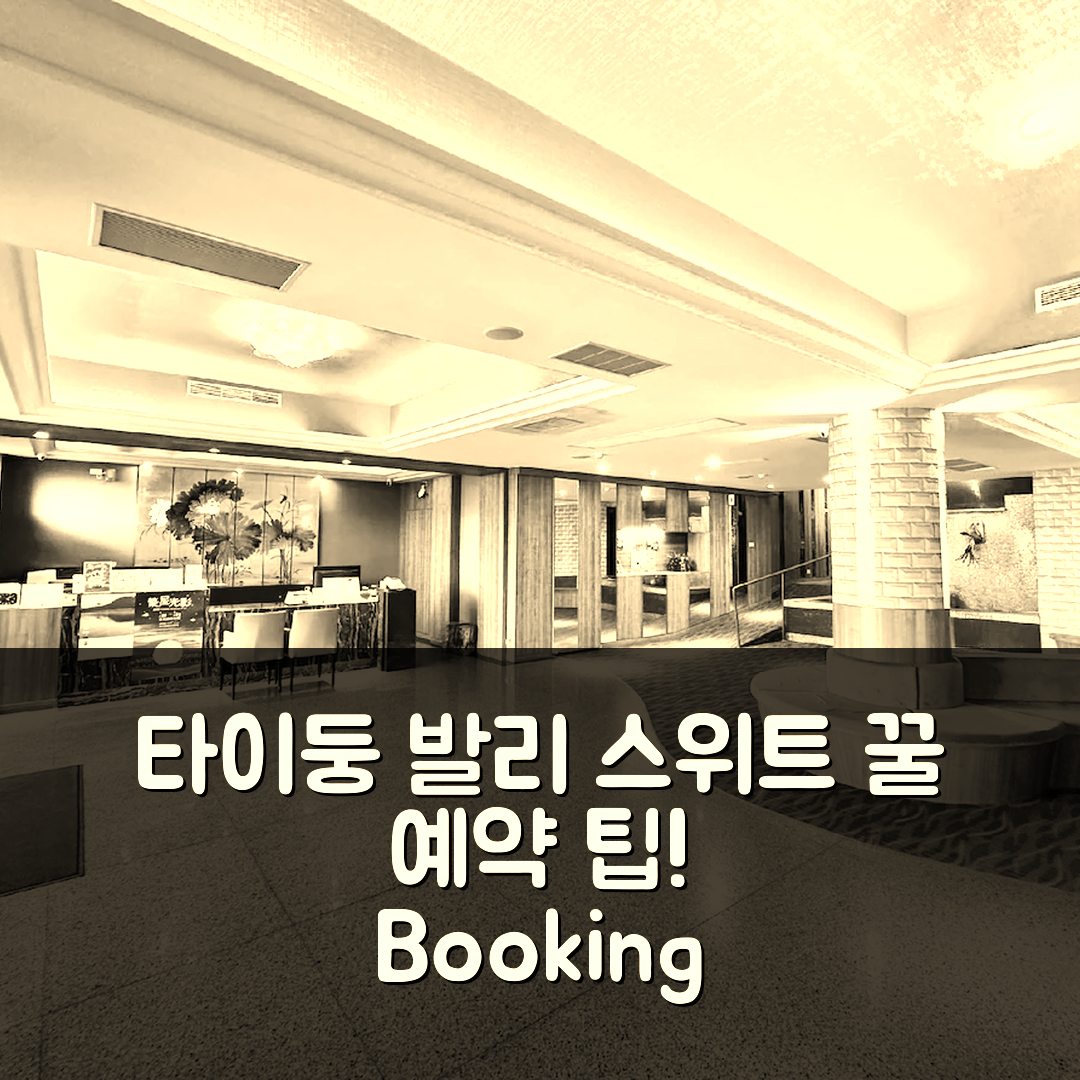 타이둥 발리 스위트 호텔 꿀예약 팁! (타이둥 / 대동