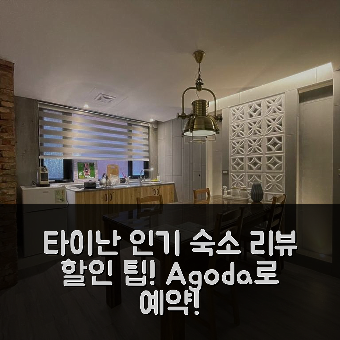 -, 타이난 / 대남 인기 숙소 리뷰 및 할인 팁!