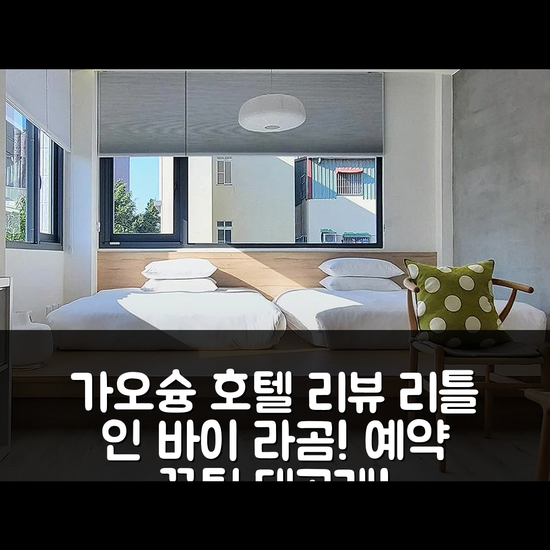 리틀 인 바이 라곰, 가오슝 호텔 리뷰+예약 꿀팁!