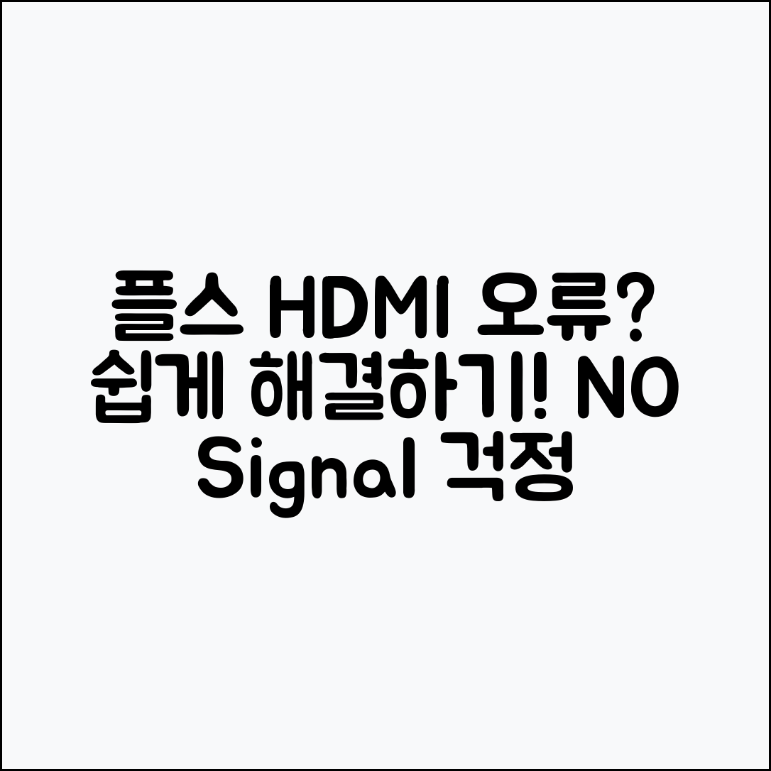 누구나 쉽게 해결하는 플스 HDMI 신호 없음 오류!