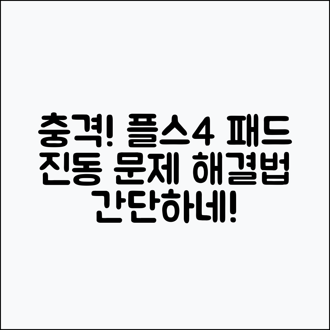 충격적인! 플스4 패드 진동 문제 간단 해결법