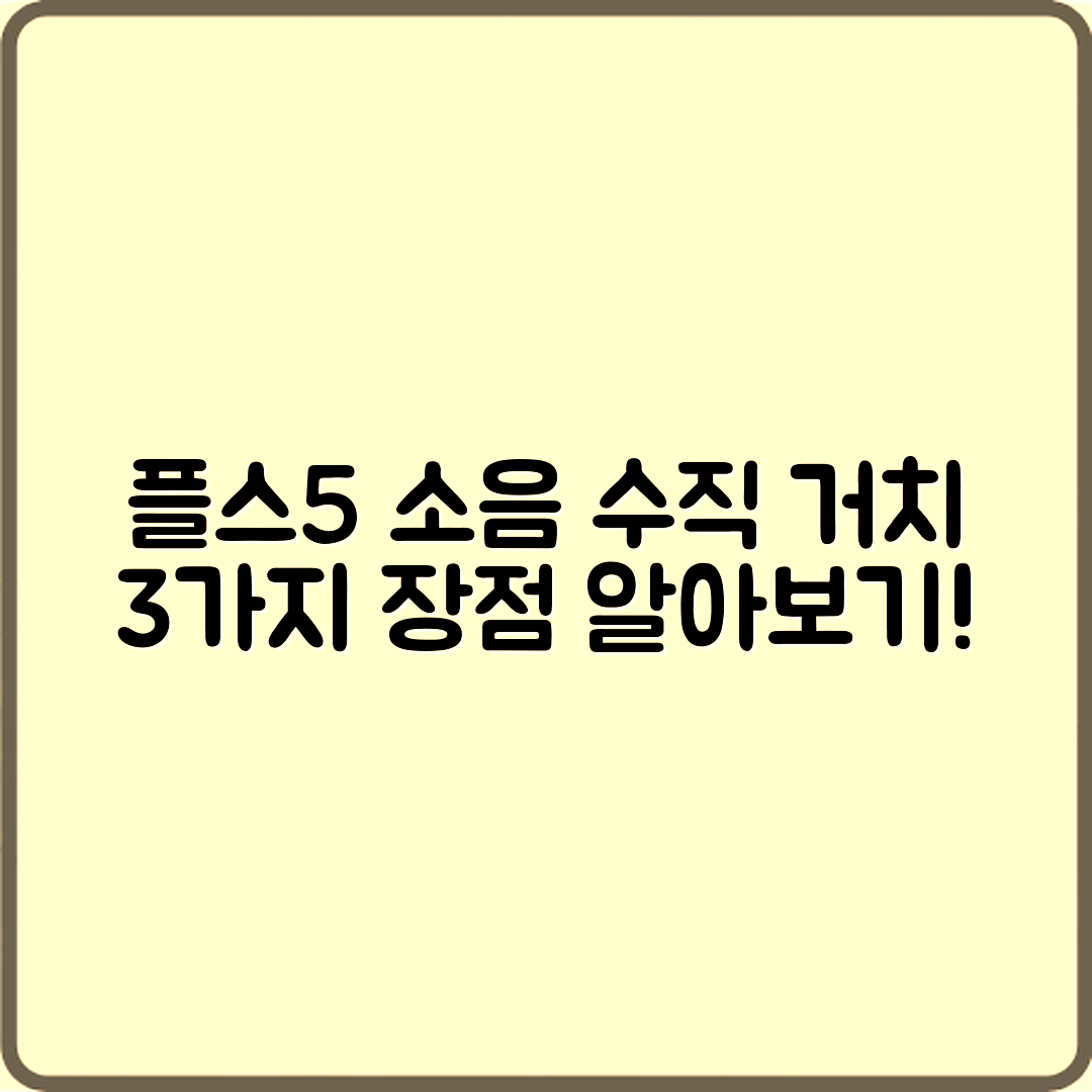 플스5 팬소음 줄이기: 수직 거치의 3가지 장점