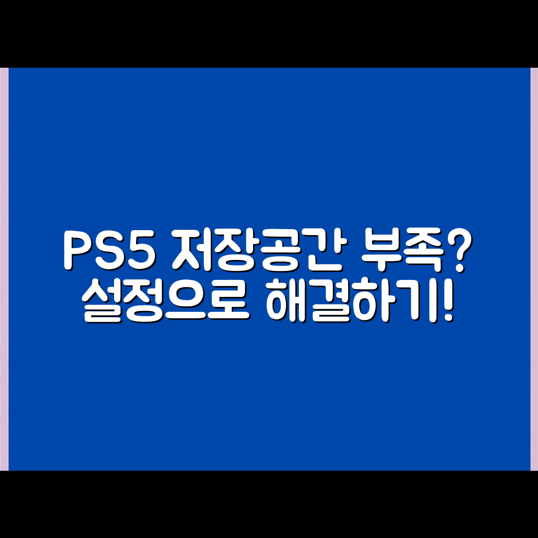 PS5 저장공간 부족, 설정 변경으로 해결할 수 있을까?