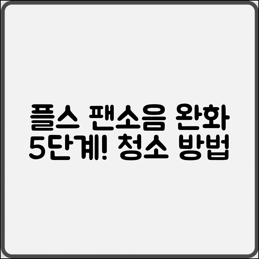 플스 팬소음 완화 5단계 청소법