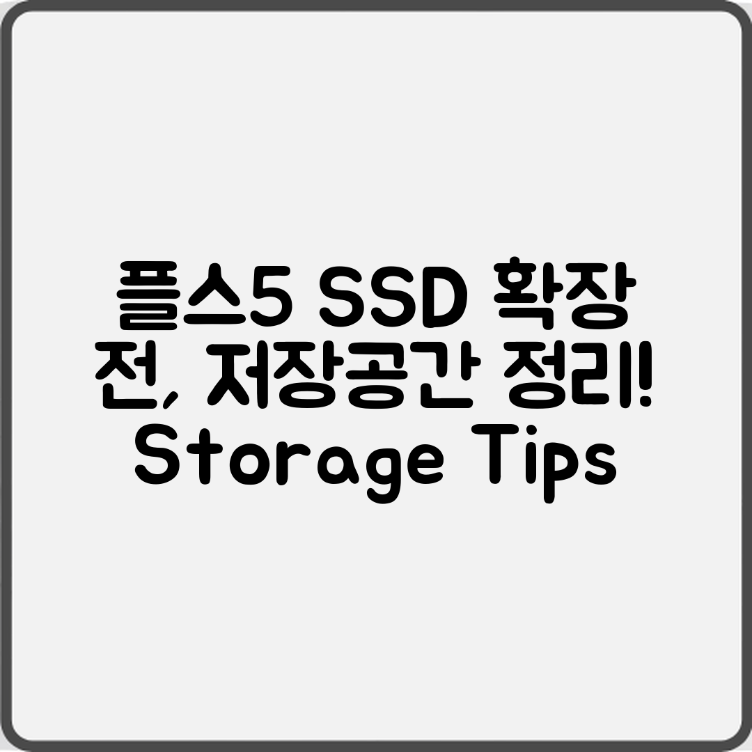 플스5 SSD 확장 전, 저장공간 정리하는 법은?