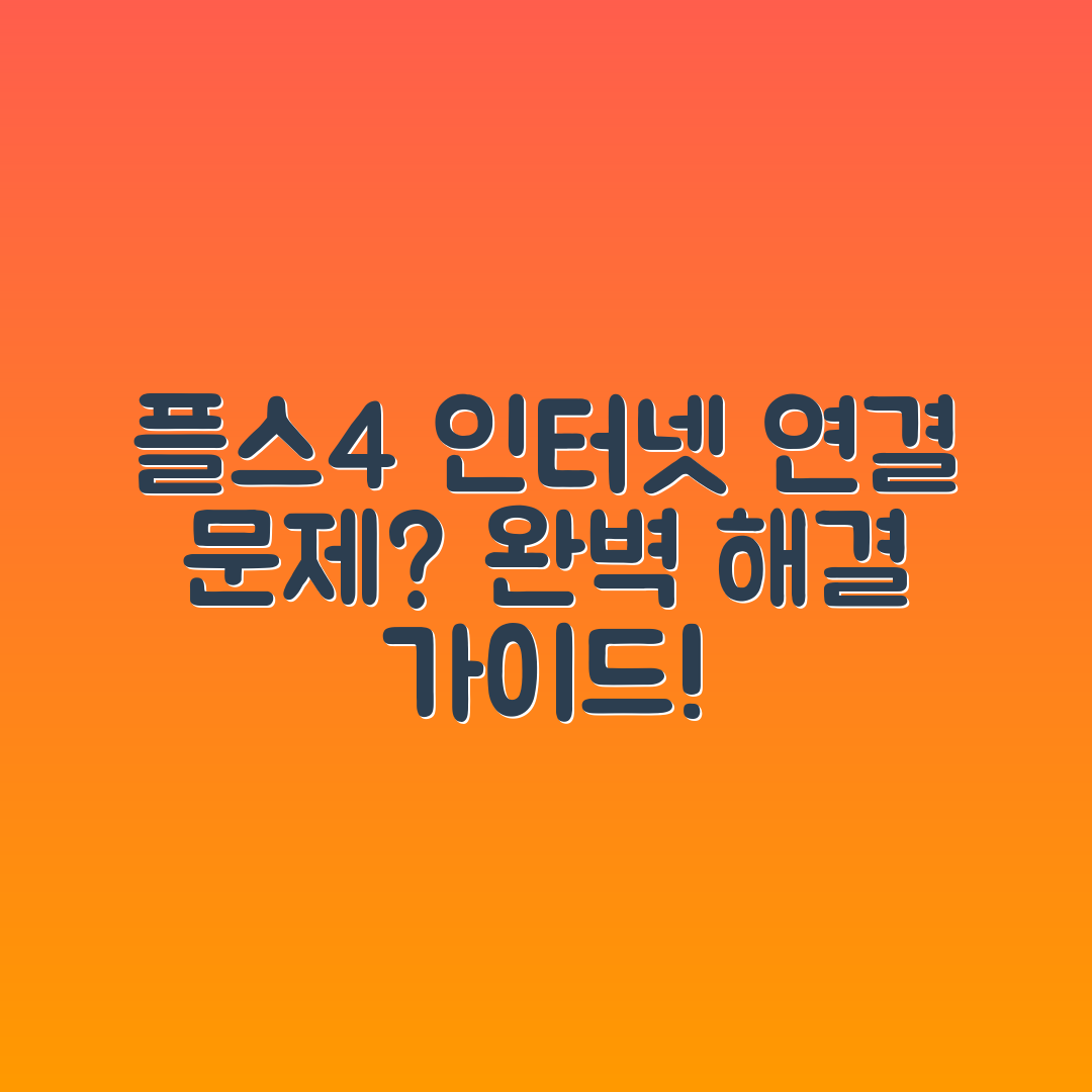 플스4 인터넷 연결 해결 완벽 가이드