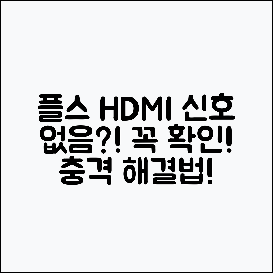 충격적인 해결법! 플스 HDMI 신호 없음, 이 메뉴 먼저 확인하세요
