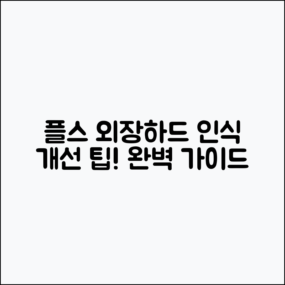 플스 외장하드 인식 개선 완벽 가이드
