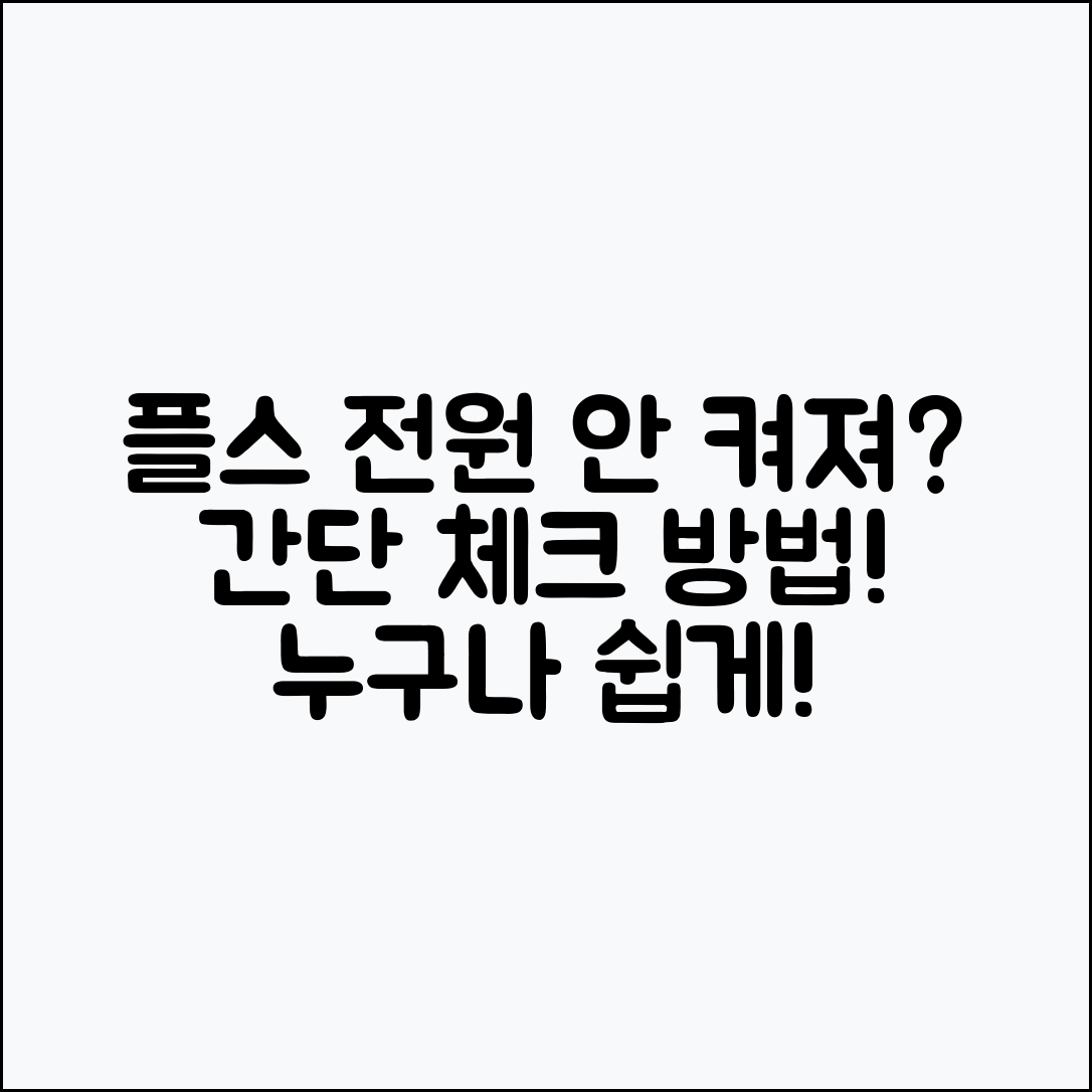 플스 전원 버튼 눌러도 반응 없을 때 누구나 쉽게 확인할 순서