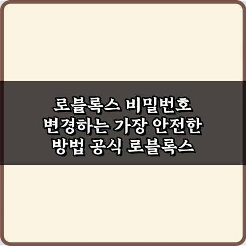 로블록스 비밀번호 변경하는 가장 안전한 방법 5가지